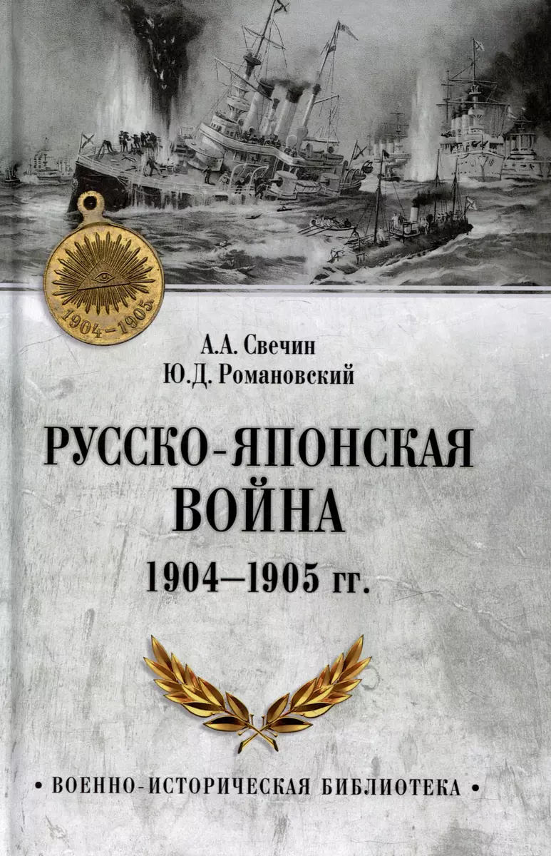 Русско-японская война 1904-1905 гг. (Ю. Романовский, Александр Свечин) -  купить книгу с доставкой в интернет-магазине «Читай-город». ISBN:  978-5-4484-4437-1