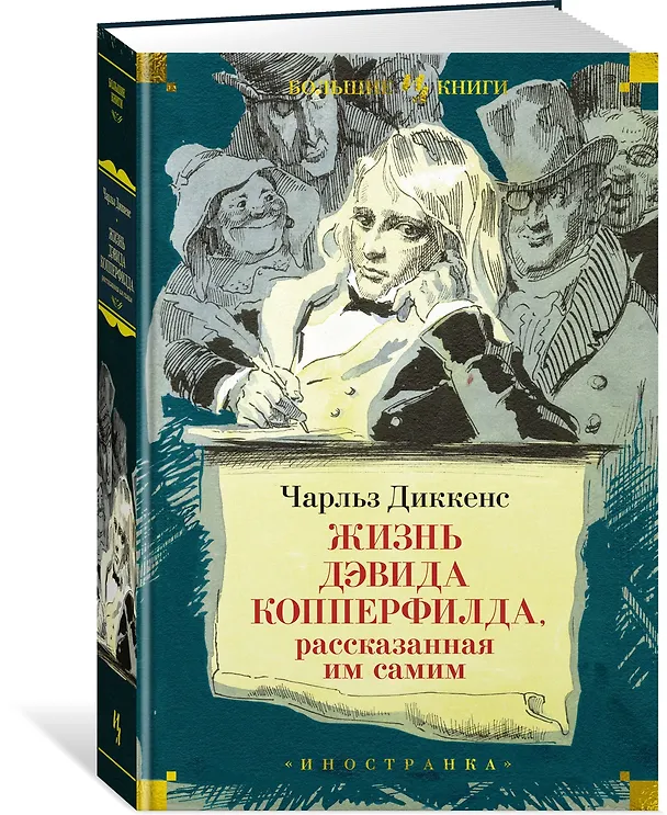 Книга Жизнь Дэвида Копперфилда, рассказанная им самим (Чарльз Диккенс) — 3