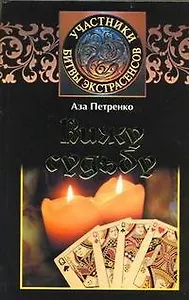 Вижу судьбу