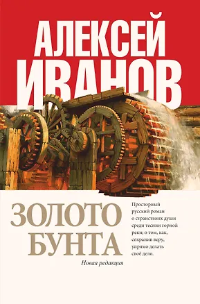 Книга Золото бунта : роман (Алексей Иванов)