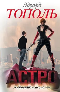 АСТРО. Любовник Кассиопеи: роман