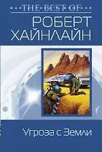 Угроза с Земли