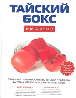 Тайский бокс: Книга-тренер — 2339370 — 1