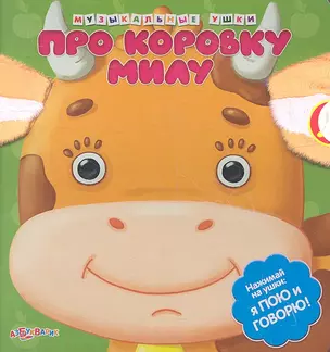 Про коровку Милу: книжка-игрушка на картоне — 2358280 — 1