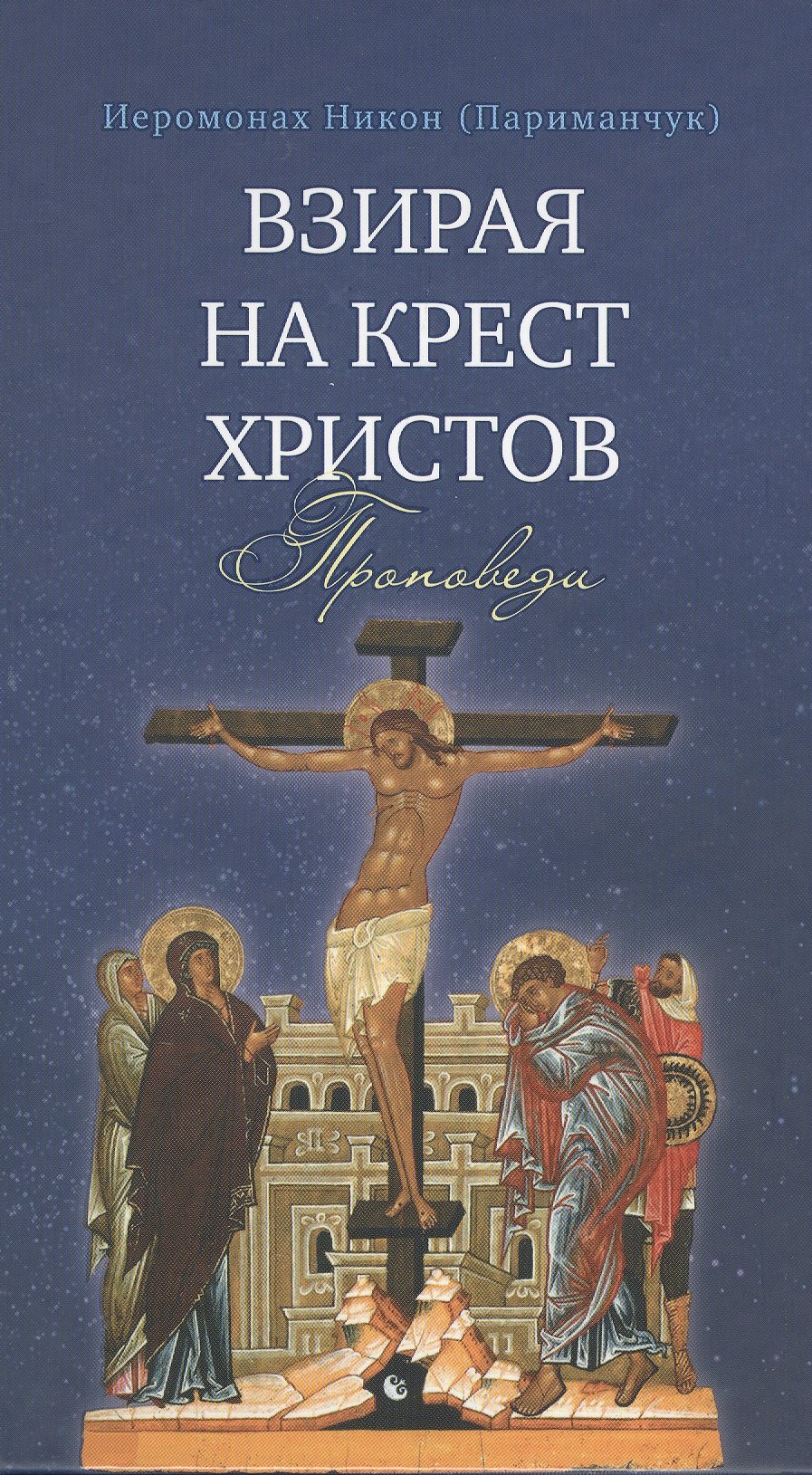 

Взирая на Крест Христов. Проповеди