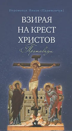 Книга Взирая на Крест Христов. Проповеди ()