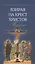 Взирая на Крест Христов. Проповеди — 2515850 — 1