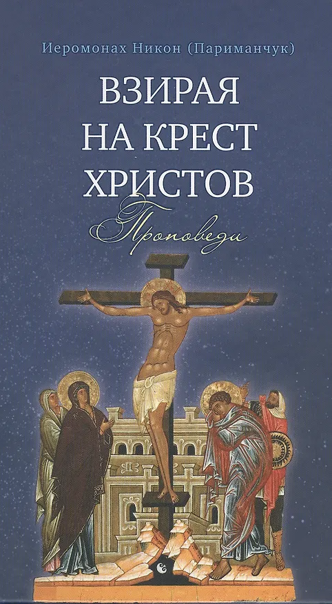 Книга Взирая на Крест Христов. Проповеди () — 1