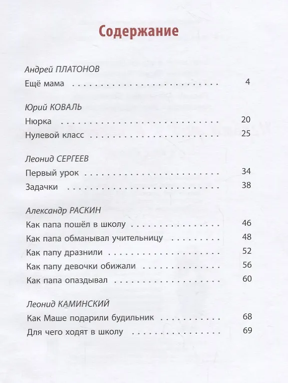 Книга Первый раз - в первый класс: рассказы (Андрей Платонов) — 6