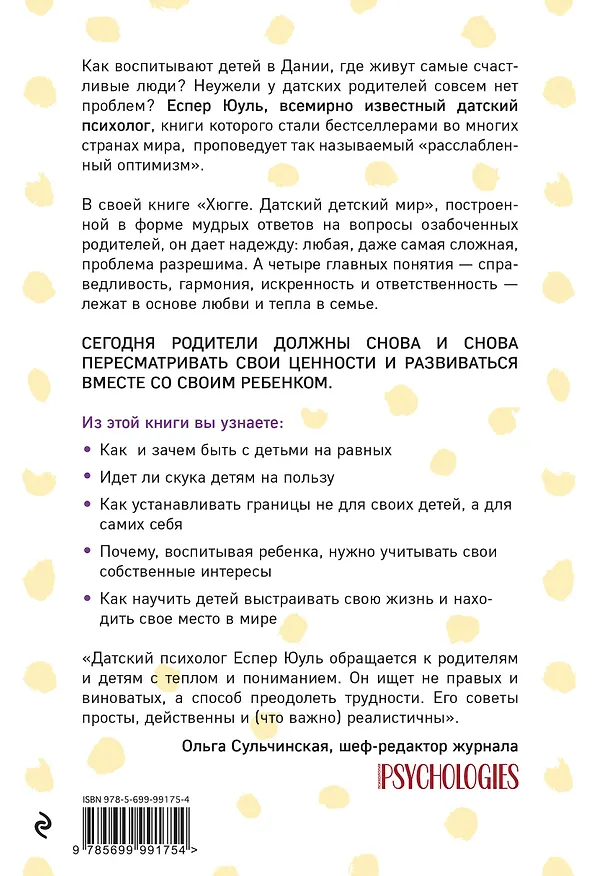Книга Хюгге. Датский детский мир. Мудрые советы родителям от психолога из самой счастливой страны (Еспер Юуль) — 2