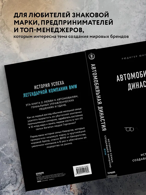 Книга Автомобильная династия. История семьи, создавшей империю BMW (Рюдигер Юнгблут) — 7