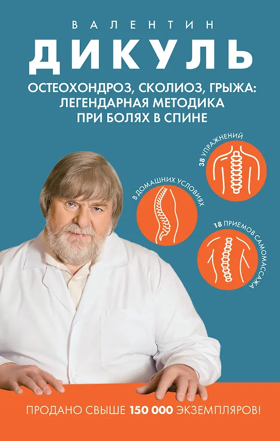 Книга Остеохондроз, сколиоз, грыжа: легендарная методика при болях в спине (Валентин Дикуль) — 1