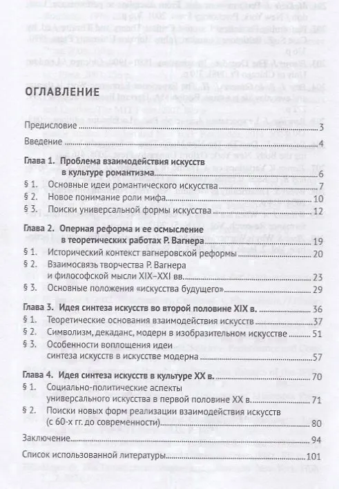 Книга Идея синтеза искусств в европейской культуре XIX–XX веков. Монография (Анна Никифорова) — 2
