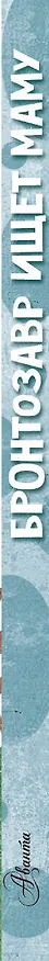Книга Бронтозавр ищет маму (Мариса Вестита) — 3