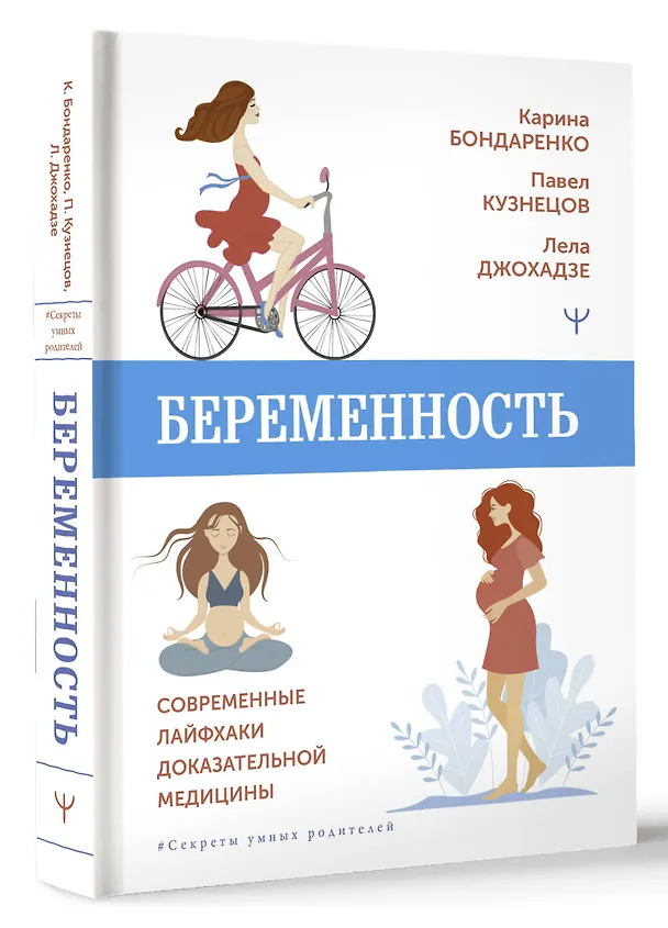Книга Беременность. Современные лайфхаки доказательной медицины (Лела Джохадзе, Павел Кузнецов) — 4