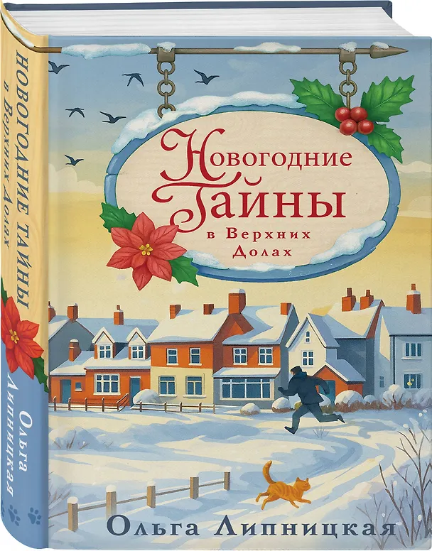 Книга Новогодние тайны в Верхних Долах (Ольга Липницкая) — 4