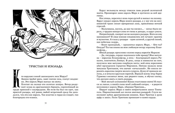Книга Робин Гуд. 12 знаменитых легенд в пересказе для детей (Софья Прокофьева) — 11