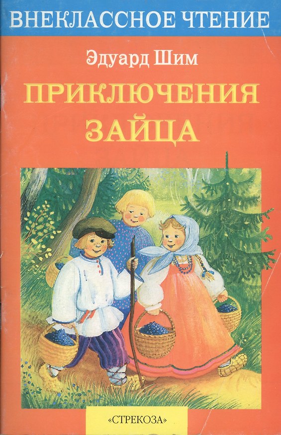 Книга Приключения зайца (Эдуард Шим) — 1