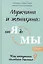 Мужчина и женщина: от я до мы. Как построить семейное счастье — 2535250 — 1