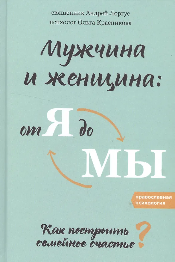 Книга Мужчина и женщина: от я до мы. Как построить семейное счастье (Ольга Красникова) — 1