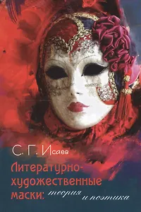 Литературно-художественные маски: теория и поэтика