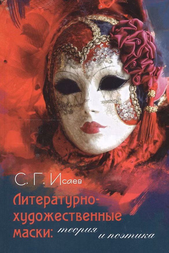 Книга Литературно-художественные маски: теория и поэтика (Сергей Исаев) — 1