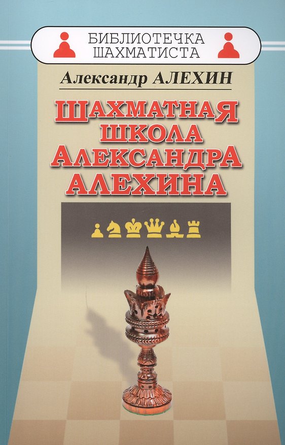 Книга Шахматная школа Александра Алехина (Александр Алехин) — 1