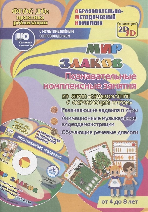 Книга Мир злаков. Познавательные комплексные занятия. Развивающие задания и игры. Анимационные музыкальные видеодемонстрации. Обучающие речевые диалоги. Для детей от 4 до 8 лет. Книга+CD (Комплект) (Татьяна Славина) — 1