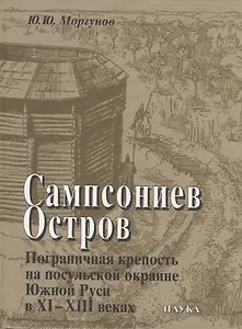 Сампсониев Остров. Пограничная крепость на посульской окраине Южной Руси в XI–XIII вв
