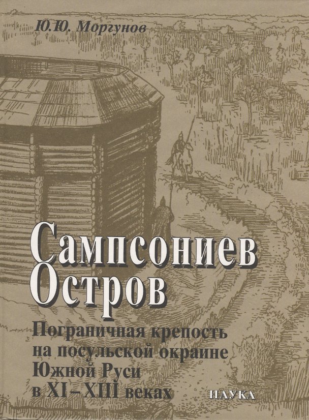 Книга Сампсониев Остров. Пограничная крепость на посульской окраине Южной Руси в XI–XIII вв () — 1