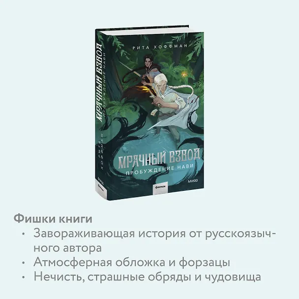 Книга Мрачный Взвод. Пробуждение Нави (Рита Хоффман) — 9