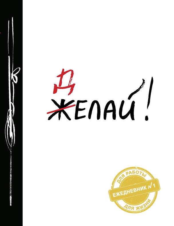 Ежедневник «Делай!», Эксмо 2485356 — 1