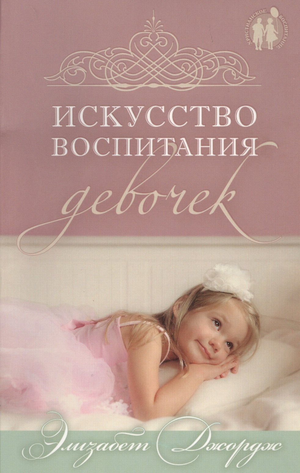 

Искусство воспитания девочек.