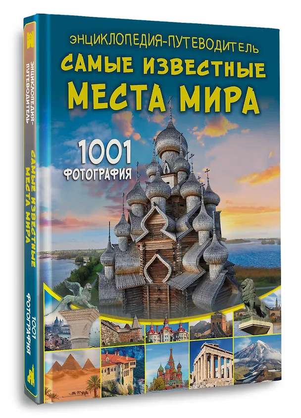 Книга Энциклопедия-путеводитель. Самые известные места мира. 1001 фотография (Андрей Мерников) — 4