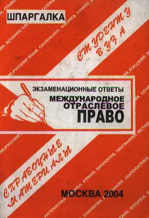 Международное отраслевое право: Экзаменационные ответы. Справочные материалы студенту вуза 2004 — 1904217 — 1