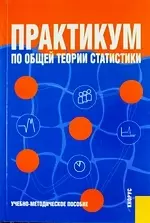 Практикум по общей теории статистики : учебно-методическое пособие — 2160990 — 1