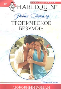 Тропическое безумие: роман / (мягк) (Любовный роман). Доналд Р. (ЦП)