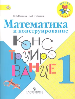 Математика и конструирование. 1 класс: учебное пособие для учащихся общеобразовательных организаций  (ФГОС) — 2358654 — 1