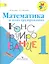 Математика и конструирование. 1 класс. ФГОС — 2358654 — 1