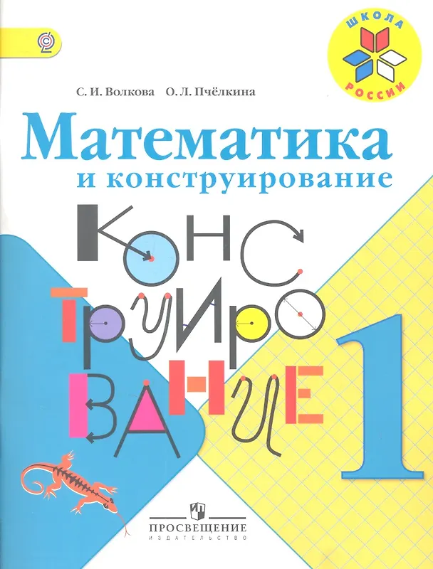 Книга Математика и конструирование. 1 класс. ФГОС (Светлана Волкова) — 1