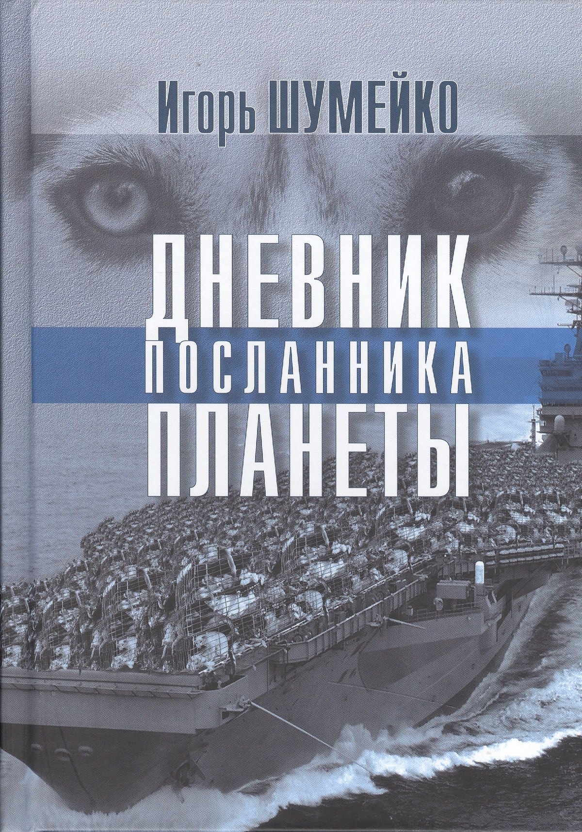 

Дневник посланника планеты