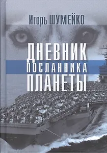 Дневник посланника планеты