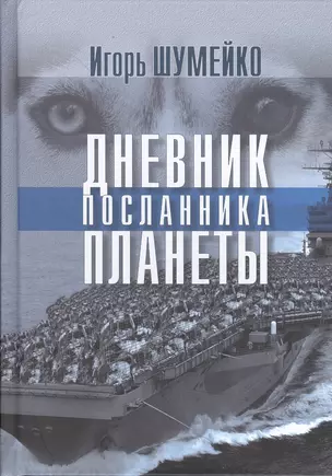 Дневник посланника планеты — 2501971 — 1