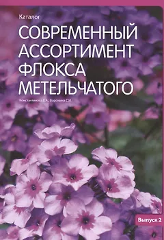 Современный ассортимент флокса метельчатого Каталог Вып.2 (м) Константинова