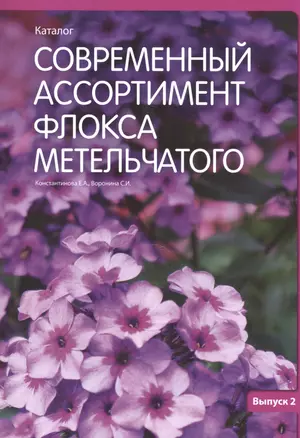 Современный ассортимент флокса метельчатого Каталог Вып.2 (м) Константинова — 2513626 — 1