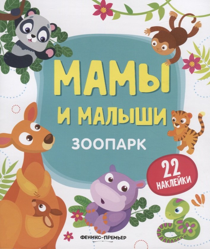 

Мамы и малыши. Зоопарк. 22 наклейки