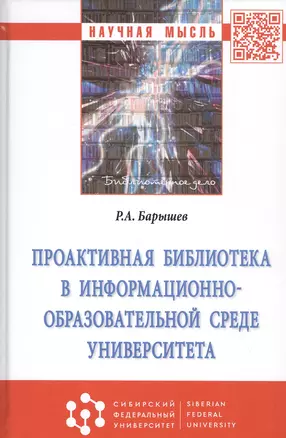 Проактивная библиотека в информационно-образовательной среде университета: Монография — 2824799 — 1