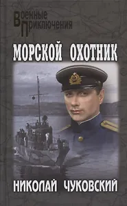 Морской охотник
