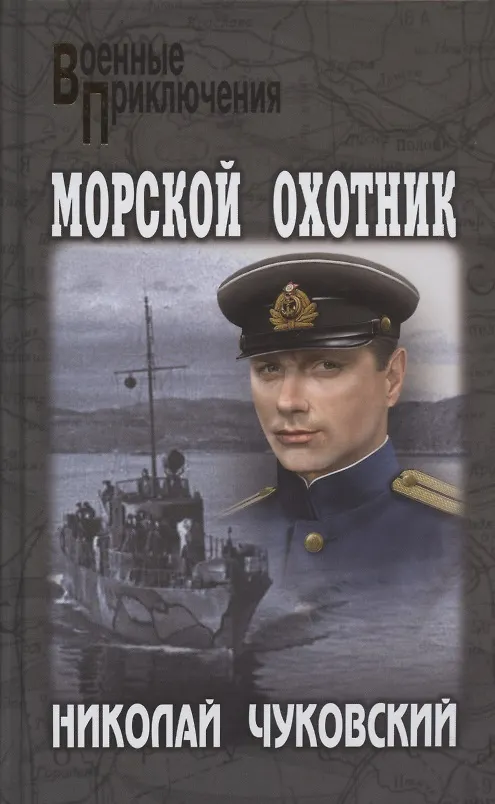 Книга Морской охотник (Николай Чуковский) — 1