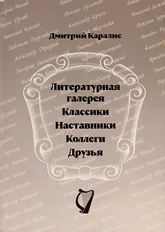 Литературная галерея. Классики. Наставники. Коллеги. Друзья